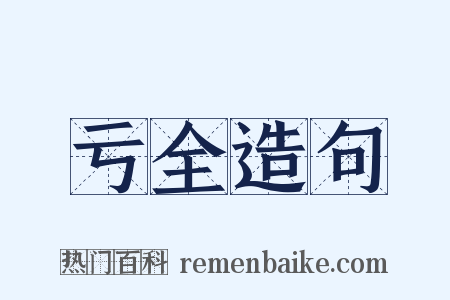 亏全造句是什么意思的图片